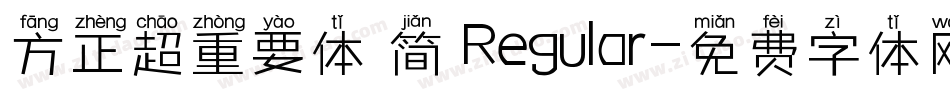 方正超重要体 简 Regular字体转换